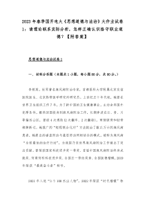 2023年春季国开电大《思想道德与法治》大作业试卷1：请理论联系实际分析，怎样正确认识恪守职业道德？【附答案】
