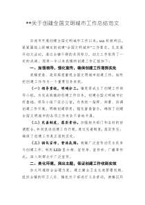 关于创建全国文明城市工作总结范文