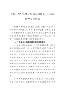 县科技局2022年争创全国文明城市工作总结暨2023年工作思路