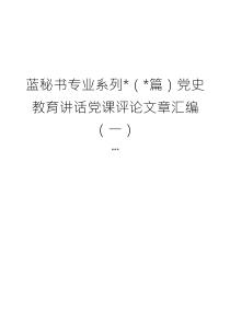 党史教育讲话党课评论文章汇编（12）