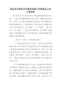 国企党支部在全市基层党建工作推进会上的汇报材料