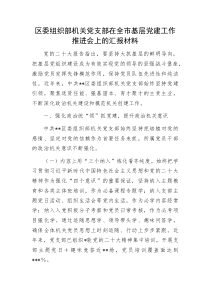 区委组织部机关党支部在全市基层党建工作推进会上的汇报材料