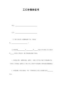 初创公司企业工亡补偿协议书2