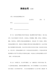初创公司企业购销合同（百货）2