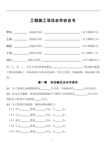 初创公司企业工程施工项目合作协议书