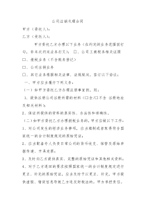初创公司企业公司注销代理合同1