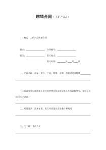 初创公司企业购销合同（工矿产品3）
