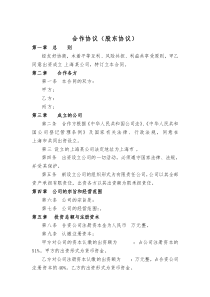 初创公司企业股东协议