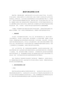 初创公司企业股权代持法律效力分析