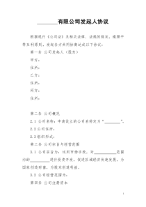 初创公司企业公司发起人协议
