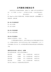 初创公司企业公司股权分配协议书