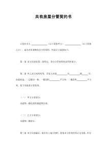 初创公司企业共有房屋分管契约书2