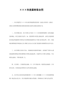 初创公司企业×××市房屋转租合同