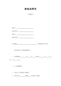 初创公司企业承包合同书（企业5）