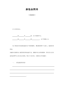 初创公司企业承包合同书（农副业）