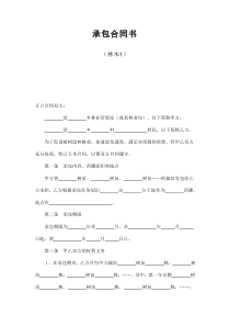 初创公司企业承包合同书（林木4）
