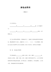 初创公司企业承包合同书（渔业1）