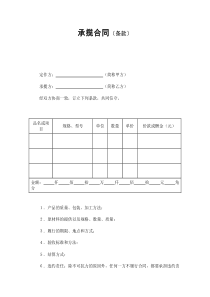 初创公司企业承揽合同（条款）2
