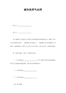 初创公司企业城市供用气合同3