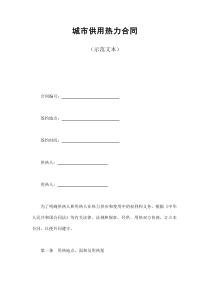 初创公司企业城市供用热力合同2