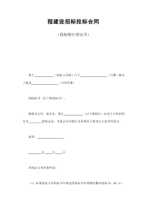 初创公司企业程建设招标投标合同（投标银行保证书）