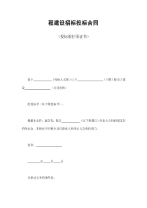 初创公司企业程建设招标投标合同（投标银行保证书）2