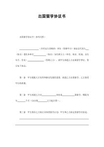 初创公司企业出国留学协议书2