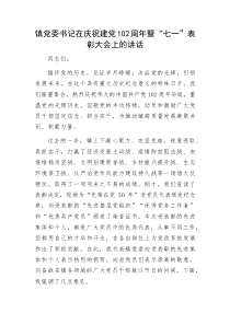 镇党委书记在庆祝建党102周年暨“七一”表彰大会上的讲话