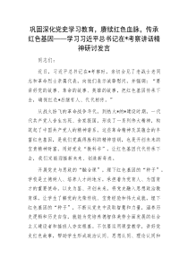 巩固深化党史学习教育，赓续红色血脉，传承红色基因——学习习近平总书记在辽宁考察讲话精神研讨发言
