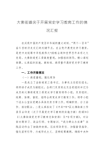 大佛街道关于开展党史学习教育工作的情况汇报 (1)