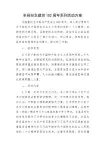 全县纪念建党102周年系列活动方案