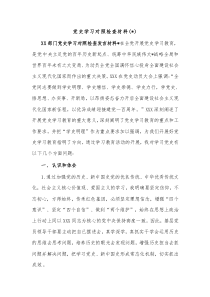 (2篇)党史学习对照检查材料