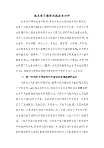 党史学习教育交流发言材料
