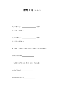 公司企业赠与合同（企业类）