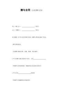 公司企业赠与合同（公民类附义务）