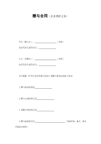 公司企业赠与合同（企业类附义务）