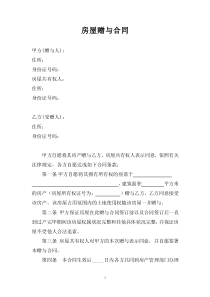 公司企业赠与协议 房屋赠与合同范本