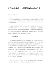 公司并购中的七大问题及对应解决方案