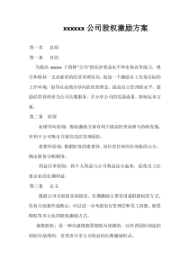 xxxxxx公司股权激励方案