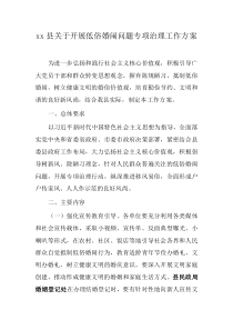 xx县关于开展低俗婚闹问题专项治理工作方案