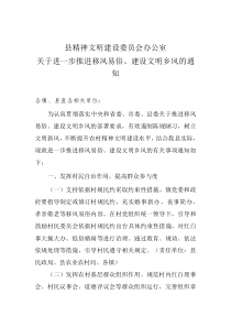 县精神文明建设委员会办公室关于进一步推进移风易俗建设文明乡风的通知