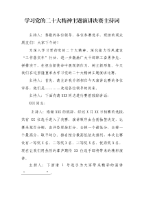 学习党的二十大精神主题演讲比赛主持词(决赛)