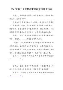 学习党的二十大精神主题演讲预赛主持词