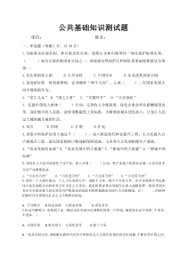 公共基础知识测试题