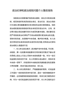 政治纪律和政治规矩问题个人整改报告