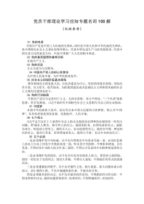 党员干部应知应会名词100解（仅供参考）