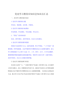 党史学习教育应知应会知识点汇总