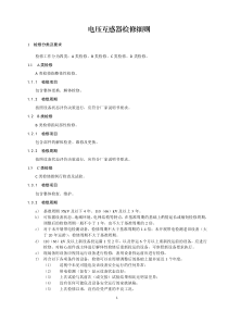 电压互感器检修细则