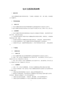 电压互感器验收细则