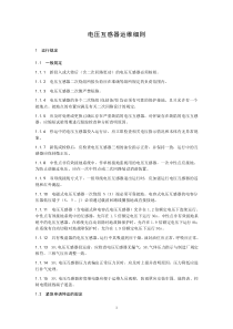 电压互感器运维细则
